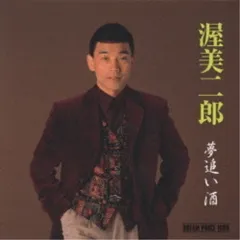 CD / 渥美二郎 / 夢追い酒