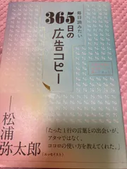 美品/帯付き」毎日読みたい 365日の広告コピー WRITES PUBLISHING ②YA - メルカリ