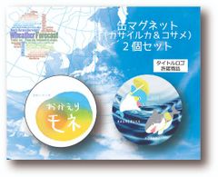 連続テレビ小説「おかえりモネ」缶マグネット(ｶｻｲﾙｶ&ｺｻﾒ)