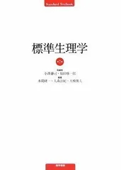2025年最新】標準生理学 9の人気アイテム - メルカリ