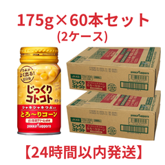 【残り1個！特別価格！まとめ売り】ポッカサッポロ じっくりコトコトとろ~りコーン 175g × 30缶×2ケース　コーンスープ　飲料　ドリンクケース販売