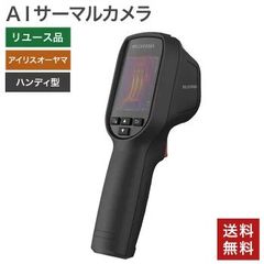 在庫処分！ 中古 AIサーマルカメラ IRIS OYAMA アイリスオーヤマ ハンディ型 携帯型AIサーマルカメラ 多機能非接触体温計 サーモグラフィーカメラ スクリーニング検査 サーモグラフィー 送料無料