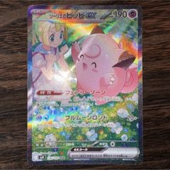 えびす　ポケモンカード　美品リーリエのピッピＳＡＲ リーリエのピッピex SAR 美品