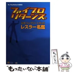 Amazon.co.jp: 『ファイプロリターンズ 公式コンプリートガイド