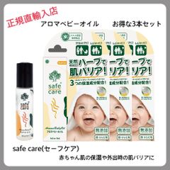 セール！！セーフケアアロマベビーオイル３本セット