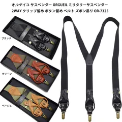 ORGUEIL オルゲイユ サスペンダーブラック&ベージュ2本セット 2025年最新】ORGUEIL サスペンダーの人気アイテム - メルカリ