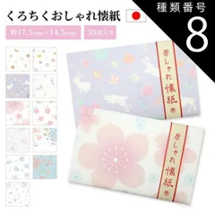 種類8：桜 京都くろちく 懐紙 かわいい おしゃれ 和柄 柄 受け皿 便箋 ポチ袋 チリ紙 和菓子 和 和雑貨 和柄 日本 プレゼント プチギフト メンズ レディース おしゃれ かわいい 贈り物 和小物