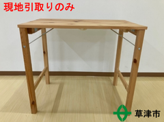 無印良品　パイン材折りたたみテーブル【現地引取りのみ】