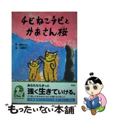 中古】 チビねこチビとかあさん桜/新風舎/風樹みるく