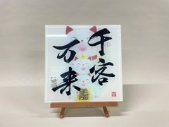 《千客万来》書道家による手書き文字"泰道書"  お部屋に飾れるアクリル銘板　※受注後1週間〜10日後に発送