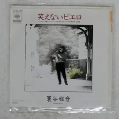 国内盤 みのや雅彦/笑えないピエロ/CBS/SONY 07SH1427 7 □