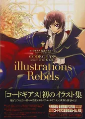 【帯付】コードギアス反逆のルルーシュイラストレーションズ　リベルズ　リレイション コードギアス 反逆のルルーシュ illustrations Relation