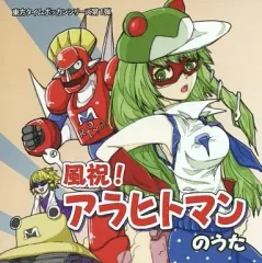 【中古】同人音楽CDソフト 風祝! アラヒトマンのうた / ジップデークレ