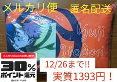 【最安値!】呪術廻戦 枕 しまむら 虎杖悠仁のサムネイル