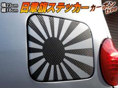 日章旗 ステッカー (大) カーボン 230mm×163mm 旭 カッティング 旭日旗 旧車