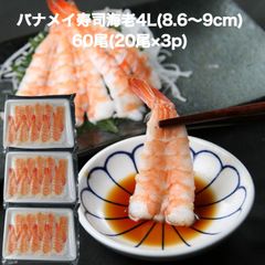 【送料無料】寿司ネタ バナメイ 寿司 海老 4Ｌ(8.6-9ｃｍ)60尾(20尾×3p) のせるだけ 業務用 えび すしねた ボイル 海鮮丼 手巻き寿司