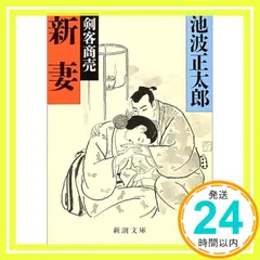 新妻: 剣客商売 (新潮文庫 い 16-56) 池波 正太郎_03
