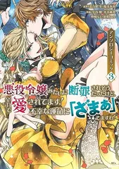 悪役令嬢みたいに断罪されそうだったけど、全力で愛されてます! 不幸な運命に「ざまぁ」しますわ! アンソロジーコミック(3) (KCx)