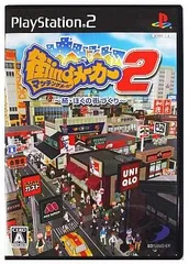 街ingメーカー2 ~続・ぼくの街づくり~PS2