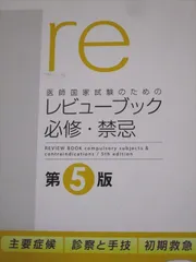 メディックメディア 医師国家試験のためのレビューブック 必修