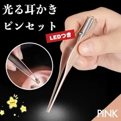 LEDライト付き ピンク ピンセット型 耳かき 耳掃除 簡単 子供 見えやすい