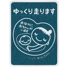 マタニティマーク マグネット ステッカー [デザイン:o.mono(nv) - 4.ゆっくり走ります] 約147×108ミリ 大きめサイズ おなかに赤ちゃんがいます 妊婦用 懐妊祝い 出産祝い 優先駐車スペース 煽り防止 受注生産品