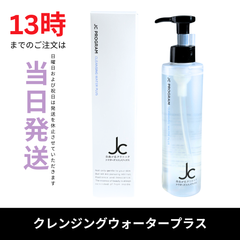 ☆新品未開封☆JC クレンジングウォータープラス200ml　JC PROGRAM　自由が丘クリニック　ｗ洗顔不要