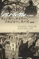 ティンカー、テイラー、ソルジャー、スパイ〔新訳版〕 (ハヤカワ文庫NV)