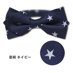 訳あり 【星柄 ネイビー】 蝶ネクタイ ワンタッチ キッズ 子供 男の子 Kids Foret キッズフォーレ (11854) フォーマル 小学生 幼稚園 保育園 結婚式 日本製
