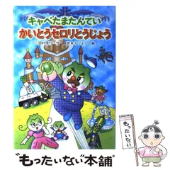 【中古】 キャベたまたんてい かいとうセロリとうじょう （キャベたまたんていシリーズ） / 三田村 信行、 宮本 えつよし / 金の星社