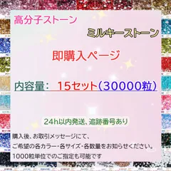 【15セット　30000粒】即購入可　ミルキーストーン　高分子ストーン　デコストーン　ラインストーン　デコうちわ
