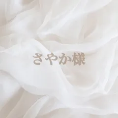 さやか様専用ページ