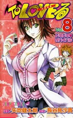 【中古】To LOVEる -とらぶる- (8) (ジャンプコミックス)