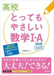 高校とってもやさしい数学1・A　改訂版　その1 (高校とってもやさしい)