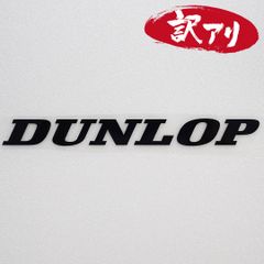 訳あり☆DUNLOP ダンロップ　カッティングステッカー　ブラック　1枚　縦20mm×横201mm　| ロゴ | デカール | 切り文字 | 切文字 | 新品 | 未使用 | 送料無料 | 匿名配送