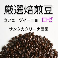 焙煎珈琲豆　カフェ・ヴィーニョ・ロゼ　スペシャルティ　ブラジル　150g　限定販売　注文後焙煎