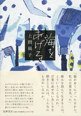 海をあげる (単行本)／上間 陽子のサムネイル