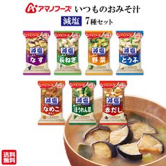 味噌汁 フリーズドライ 減塩 フリーズドライ味噌汁 業務用 インスタント アマノフーズ いつものおみそ汁 減塩 7種 詰め合わせ インスタント食品