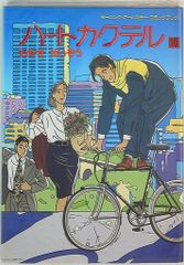 秋田書店 サンデーコミックス つのだじろう ライバル左腕 全3巻