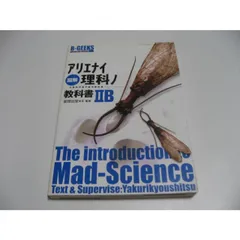 図解アリエナイ理科ノ教科書 文部科学省不認可教科書 図解アリエナイ理科ノ教科書: 文部科学省不許可教科書 (三才