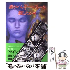 中古】 誰がペギー・スーを殺したか 下 （竹書房文庫） / アイリーン