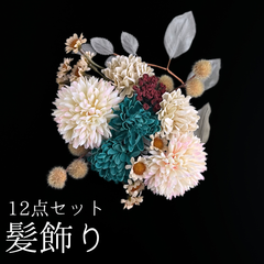 【ベージュ 花 髪飾り 12点セット】 成人式 卒業式 結婚式 振袖 袴 訪問着 着物 和装 浴衣 ゆかた ベージュ色  緑 ピンポンマム 菊 キク Uピン式  花飾り HCJA368