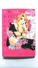 小説 初めて恋をした日に読む話 (集英社オレンジ文庫) 山本 瑤 中古 9784086802307 送料無料