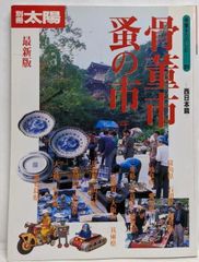 中古】三岸節子画集 第1集 (1925-1979)／求竜堂 - メルカリ