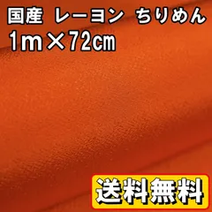 送料無料 国産 レーヨン ちりめん 生地 約1m×幅72㎝ 朱色 手芸 布 和風 縮緬 小物 細工 手作り ハンドメイド