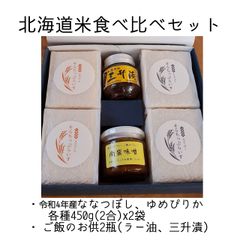 令和4年産 ごはんのお供付き北海道米食べ比べセット400gx4袋