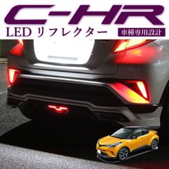 スピード発送 C-HR LEDリフレクター LED52発 スモールランプ ブレーキランプ 連動 CHR ZYX10 NGX50 【検： テールランプ リアフォグ リフレクター LED イルミ ドレスアップ バックランプ 【HL10T9001】