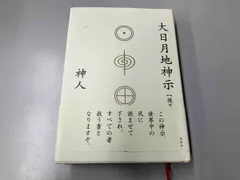 おおひつく 大日月地神示 前巻 後巻 神人 新品 大日月地神示【前巻】 | 神人 |本 | 通販 | Amazon