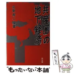 中古】 実録・地下経済入門/ごま書房新社/名東孝二