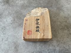 天然砥石伊予砥　伊予銘砥　木目柄　原石タイプ　研ぎ面サイズ150✖️88✖️37 重さ883g 有限会社伊予鉱業所　愛媛県伊予郡砥部町産